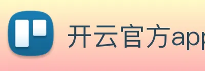 开云官方app下载 Logo